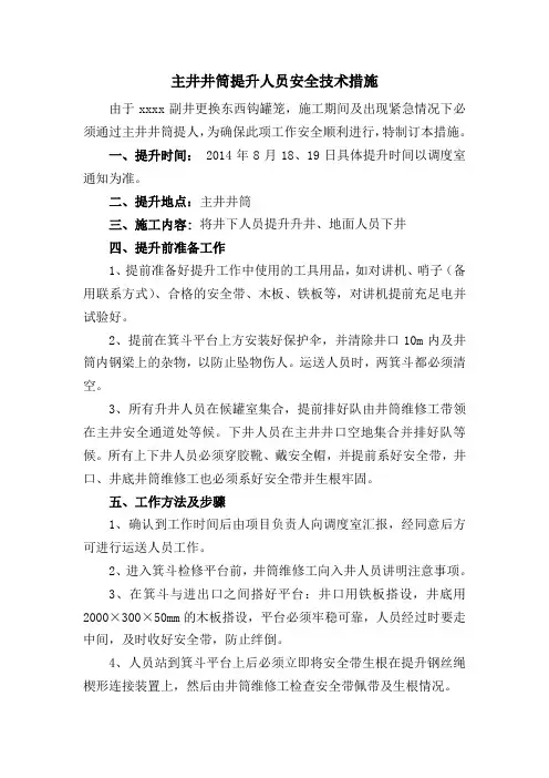 主井提升人员安全技术措施