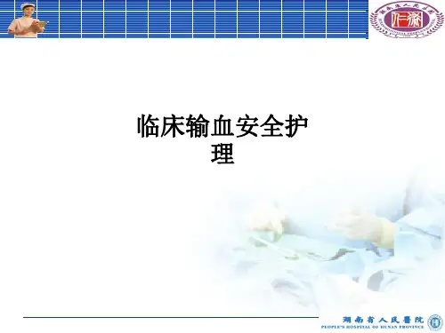 临床输血安全护理PPT课件