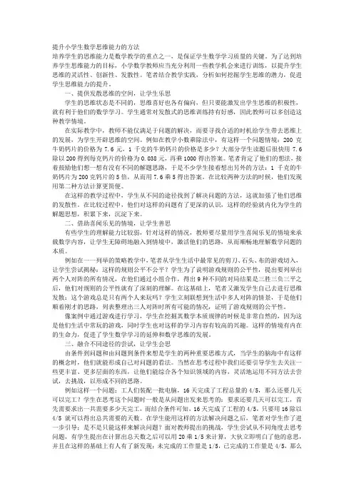 提升小学生数学思维能力的方法