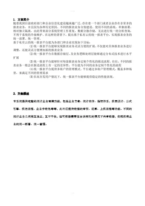 基于私有云的统一报表平台解决方案