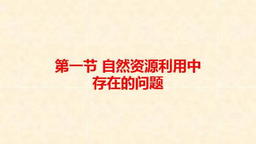 中图版高中地理选修6第二章教学课件:2.1自然资源利用中存在的问题(共49页)