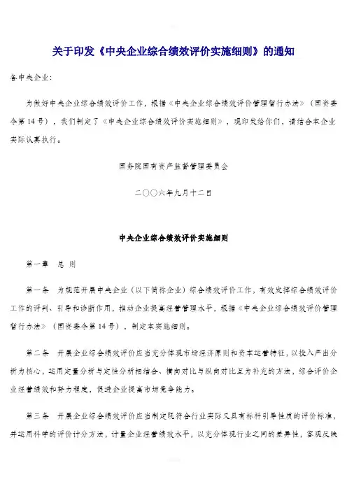 中央企业综合绩效评价实施细则 2