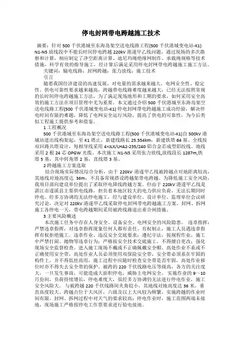 停电封网带电跨越施工技术