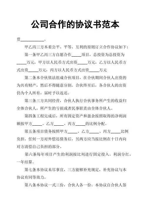 公司合作的协议书范本
