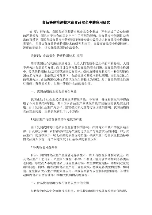 食品快速检测技术在食品安全中的应用研究