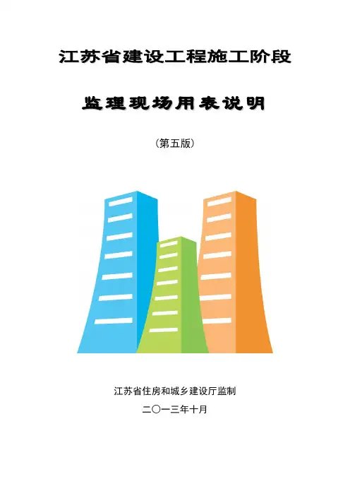 江苏省监理现场用表(第五版)