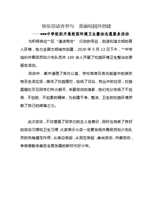 开展校园环境卫生整治志愿服务活动简报