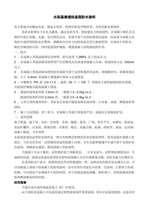 水泥基渗透结晶型防水涂料说明书