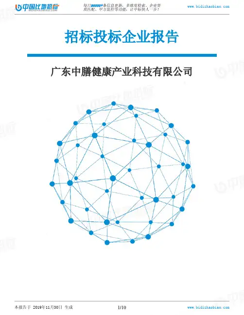 广东中膳健康产业科技有限公司-招投标数据分析报告