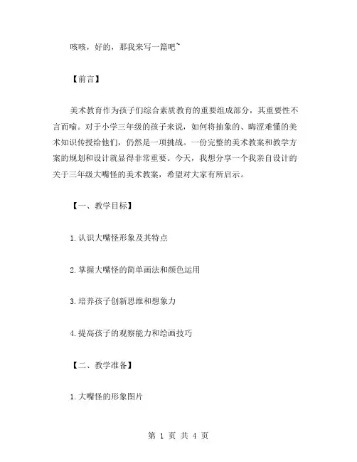 完整的三年级美术大嘴怪教案分享