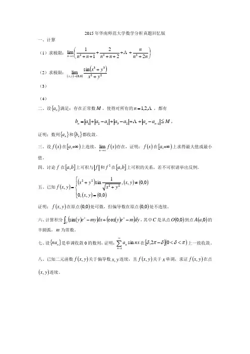2015年华南师范大学数学分析真题回忆版