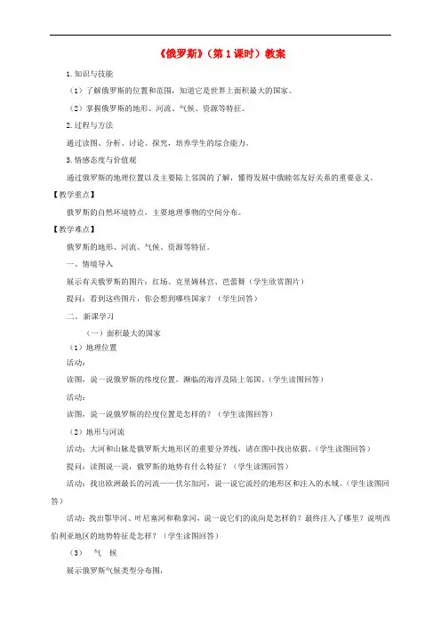七年级地理下册 8.3 俄罗斯(第1课时)教学设计 (新版)湘教版
