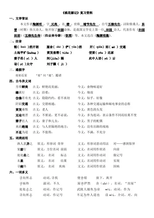 《桃花源记》复习资料(教师版)