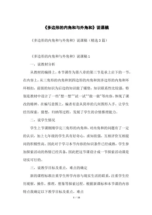 《多边形的内角和与外角和》说课稿