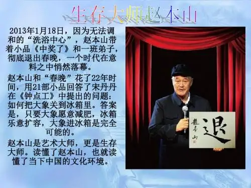 生存大师赵本山