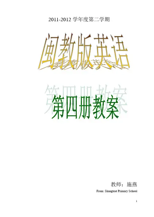 闽教版小学英语第四册全册教案