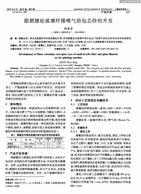 阻燃腈纶玻璃纤维喷气纺包芯纱的开发