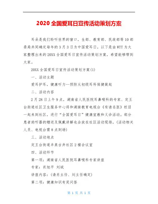2020全国爱耳日宣传活动策划方案