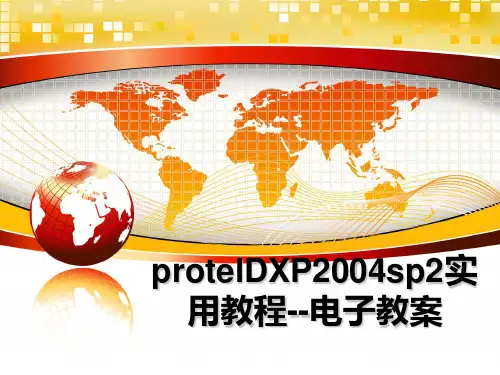 最新proteldxpsp2实用教程--电子教案课件ppt