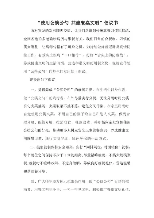 “使用公筷公勺-共建餐桌文明”倡议书