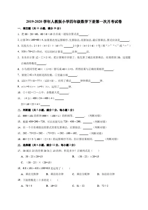 2019-2020学年四年级下册数学第一次月考试卷1(含答案)人教版