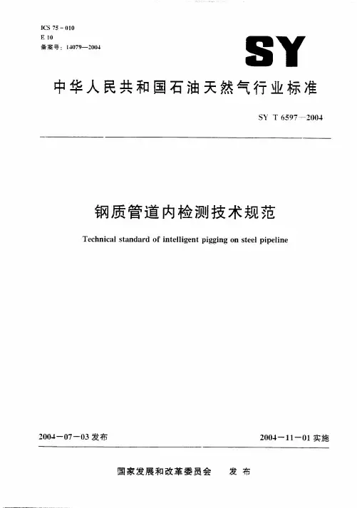 SYT6597-2004 钢质管道内检测技术规范