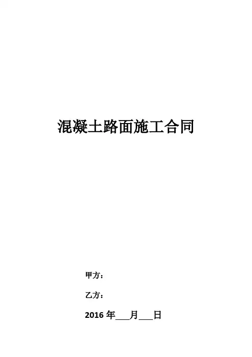 混凝土路面施工合同