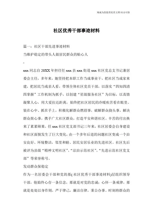 社区优秀干部事迹材料