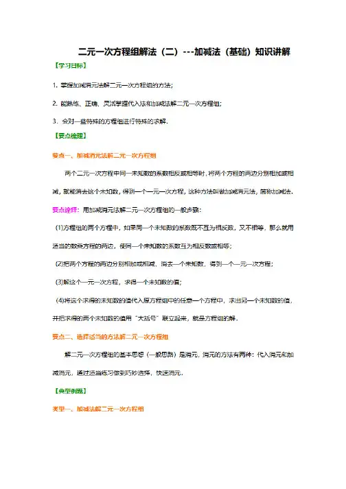 七年级下册数学加减法解二元一次方程组知识点总结,中考数学加减法解二元一次方程组典型例题讲解及答案解析
