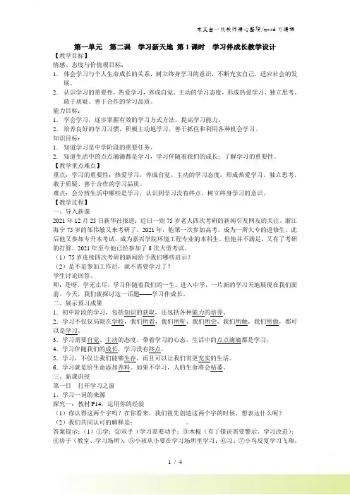 人教版《道德与法治》七年级上册：2.1 学习伴成长 教案