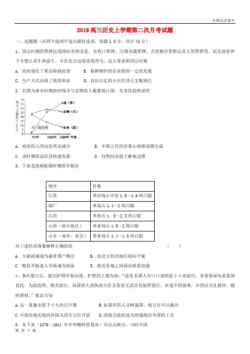 [精品]2019届高三历史上学期第二次月考试题新 版新人教版