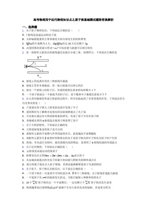 高考物理西宁近代物理知识点之原子核基础测试题附答案解析