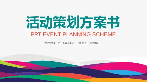 旅游演艺活动策划ppt