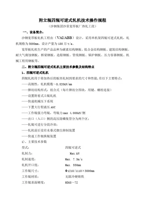 附立辊四辊可逆式轧机技术操作规程