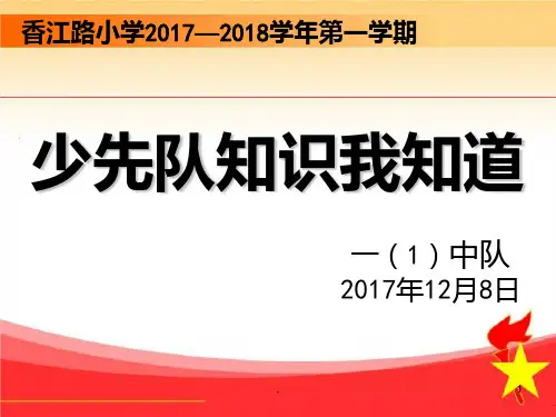 少先队知识我知道PPT课件