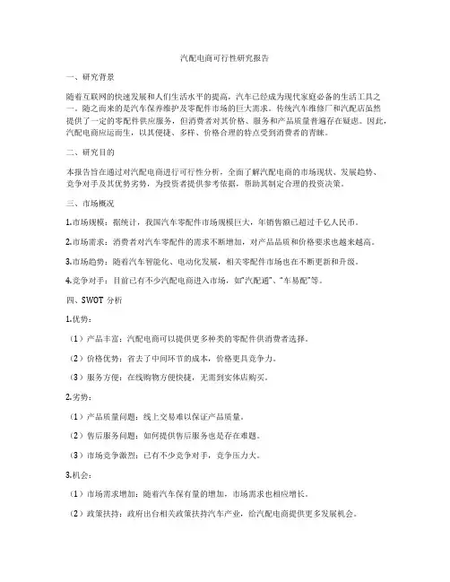 汽配电商可行性研究报告