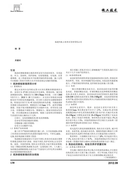 现浇钢筋砼楼板裂缝的成因与防治措施