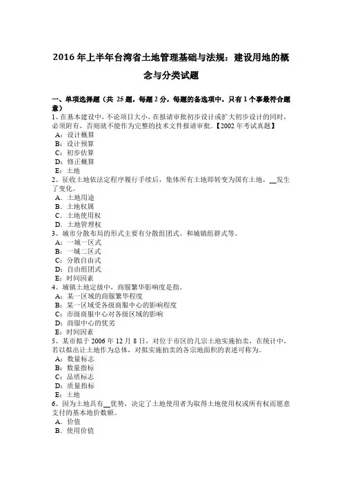 2016年上半年台湾省土地管理基础与法规：建设用地的概念与分类试题