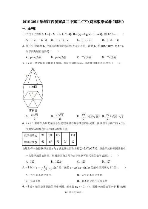 2015-2016学年江西省南昌二中高二(下)期末数学试卷(理科)(解析版)