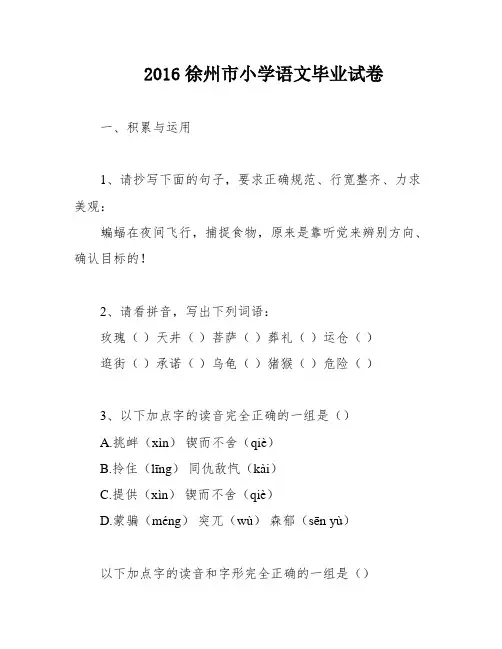 2016徐州市小学语文毕业试卷
