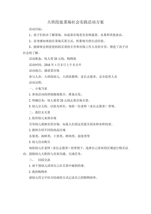 大班段逛菜场社会实践活动方案