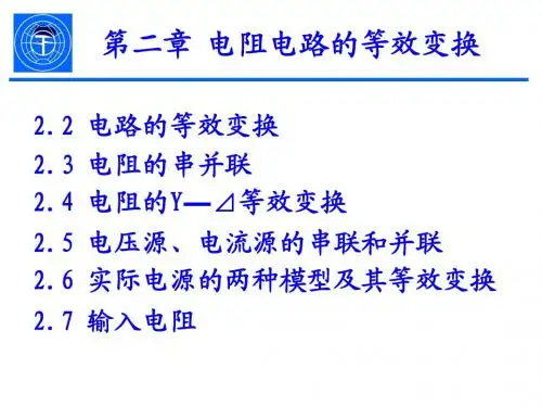 第2章电阻电路的等效变换