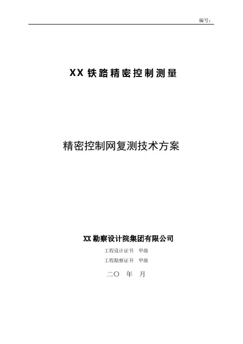 铁路精密控制网复测技术方案