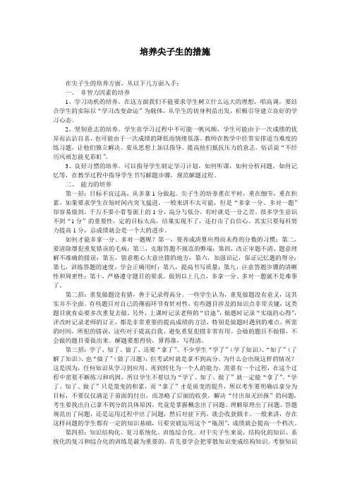 培养尖子生的措施