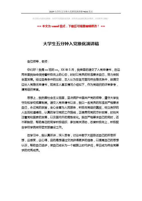 2019-大学生五分钟入党推优演讲稿-word范文 (1页)