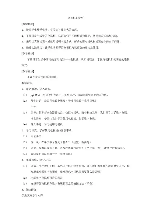 教案《电视机的使用》