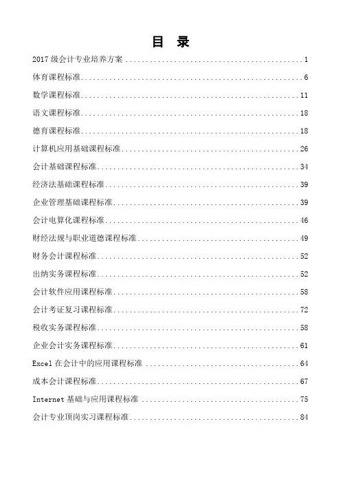 会计专业培养方案与课程标准