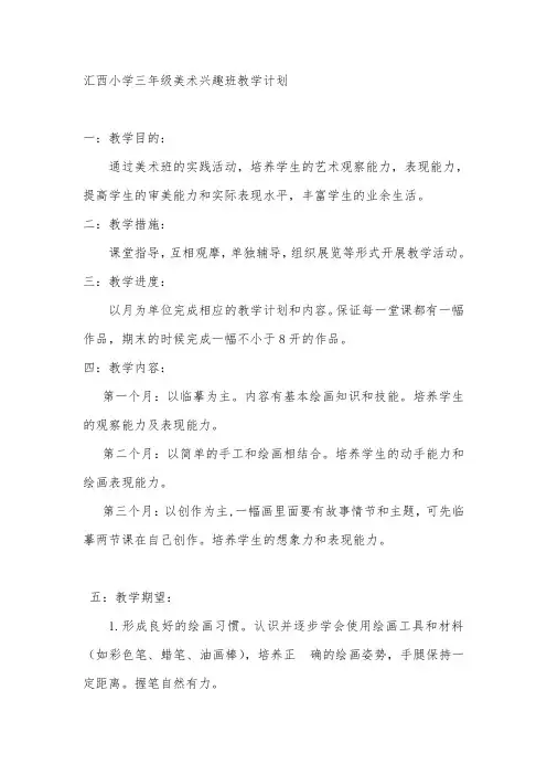 三年级美术兴趣班教学计划