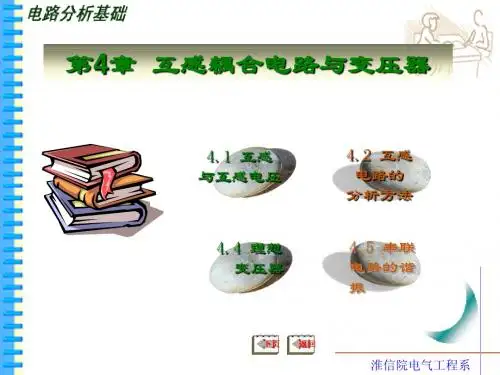 第四章 互感与谐振课件