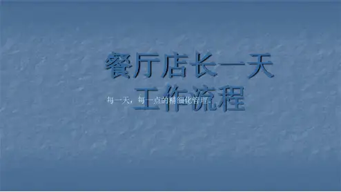 餐厅店长一天工作流程